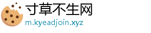 寸草不生网